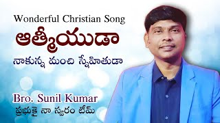 Aathmeeyuda Nakunna Manchi Snehithida  ఆత్మీయుడా  Wonderful Song By Sunil Anna  PNS Team [upl. by Derfnam]