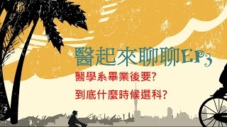 醫學系畢業後要究竟什麼時候選科  醫起來聊聊EP3 [upl. by Elladine624]