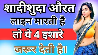 कोई भी महिला यह इशारे करे तो समझ लो आपके साथ सोना चाहती है  inspiring video  motivation video [upl. by Iaoh]