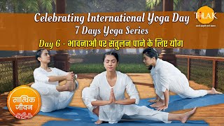 DAY 6  भावनात्मक संतुलन के लिए योग  Yoga For Suppressed amp Trapped Emotions  Emotional Release [upl. by Morgun]