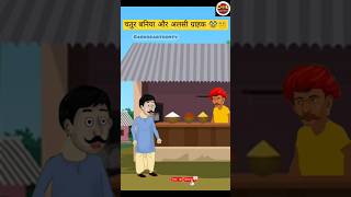 चतुर बनिये की चलाकि😱😵‍💫chatur baniya caebocartoontv hindistories funny shorts moral [upl. by Llennahs]