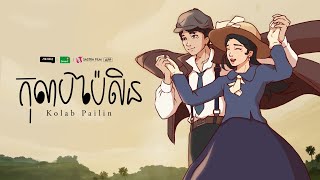 កុលាបប៉ៃលិន​  Kolab Pailin  Animated Short Film [upl. by Sachsse897]