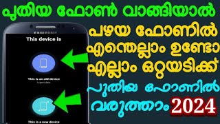 Old Phone All Data New Phone Transfer Very Esly പഴയ ഫോണിലെ എല്ലാ Date യും പുതിയ ഫോണിലേക്ക് മറ്റാം [upl. by Drida143]