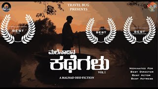 Malenadina Kathegalu  Award winning Kannada short film ಮಲೆನಾಡಿನ ಕಥೆಗಳು Statelevel award winner [upl. by Lednic]