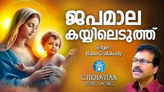 ജപമാല കൈയ്യിൽ  Christian Devotional Songs Malayalam 2018  Mariyan Songs [upl. by Nogas]