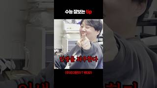 수능잘보는 tip [upl. by Frankie]