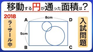 【中学受験】ラ・サール中の2018年入試問題！小学生はできるけど、意外に大人は解けない算数の図形問題！解説あり【中学入試】 [upl. by Sophey]