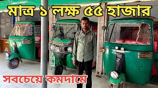 মাত্র ১ লক্ষ ৫৫ হাজার টাকায় সিএনজি  Uttara Bajaj CNG will be sold for only 1 lakh 55 thousand [upl. by Esilanna]