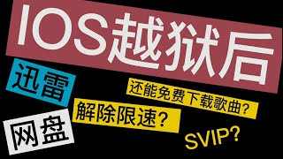 IOS越狱后装上破解插件有多爽百度云迅雷解除限速各种白嫖 [upl. by Aihsemek]