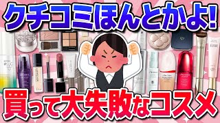 【有益】クチコミに騙された！大外れだった話題コスメ！下地・ファンデなど [upl. by Ttelracs]