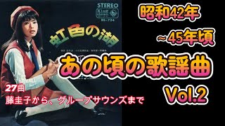 昭和42年～45年 あの頃の歌謡曲 ② グッドナイトベイビー 中村晃子 藤圭子 いしだあゆみ 渚ゆう子 グループサウンズ フォーククルセダーズ [upl. by Llorrac]