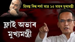 Gaurav Gogoi  ফ্লাই অভাৰ মুখ্যমন্ত্ৰী হিমন্ত বিশ্ব শৰ্মা মাত্ৰ ১৫ মাহৰ মুখ্যমন্ত্ৰী [upl. by Anirbak]