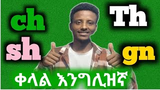 learn English phonics with phanos Ethiopia እንግሊዝኛ ቋንቋን በቀላሉ ከ phanos Ethiopia ጋር ተማሩ [upl. by Chatwin]