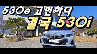 BMW 530e 고민하다 530i ll 530i 매력이 뭐길래실사용 후기 [upl. by Jayme]