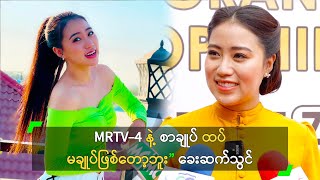 MRTV4 နဲ့ စာချုပ် ထပ်မချုပ်ဖြစ်တော့ဘူး” ခေးဆက်သွင် [upl. by Ahkihs]