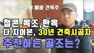 철근콘크리트 경량목조 한옥 샌드위치판넬 주택까지 지어 본 30년 건축시공 전문가의 추천 골조는 RC조의 장단점까지 [upl. by Eihtur253]