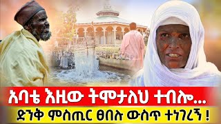 bermel Georgis አባቴ ከሞተ በኋላ የሚገባበትን ተሰውሮ አይቷል   በርሜል ቅዱስ ጊዮርጊስ ታምር orthodox [upl. by Muhan816]