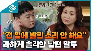 짧은 리포트 따끔부부 quot전 입에 발린 소리 안 해요quot 과하게 솔직한 남편 말투ㅣ오은영리포트 결혼지옥 [upl. by Atsillak]