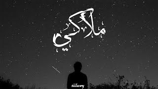 Siilawy  ملاكي Official Audio [upl. by Solokin]