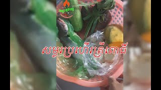 សម្លរប្រហើរត្រីពោធិ៍​ [upl. by Eatnoid]