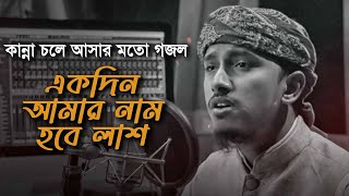 কান্না চলে আসার মত সেরা গজল । Ekdin Amar Nam Hobe Lash । একদিন আমার নাম হবে লাশ । Tawhid Jamil 2022 [upl. by Doomham765]