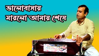 ভালোবাসায় মারলো আমায় শেষেValobasay Marlo Amay Seshefolksongdinesh folksong [upl. by Scutt]