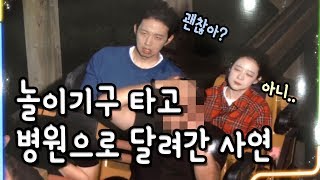 ENG SUB 놀이공원 갔다가 놀이기구 한 번 타고 병원으로 간 사연ㅋㅋㅋ 소근커플 SKCouple [upl. by Aisital286]