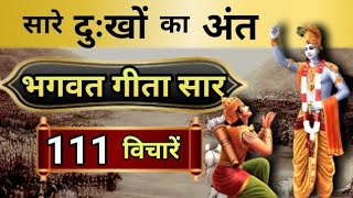 श्रीमद भगवद् गीता सार 20 मिनट में  SHRIMAD BHAGWAT GEETA SAAR SHRI KRISHNA VAANI 111 TEACHINGS [upl. by Torrey]