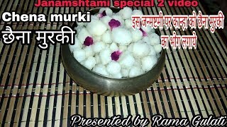 Chena murki Recipe in hindi छैना मुरकी How to make bengali sweet [upl. by Lakim]