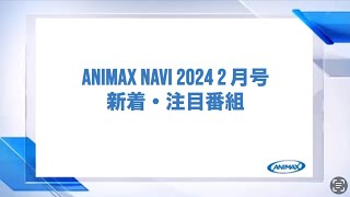 【ANIMAX NAVI】2024年2月号 [upl. by Junia]