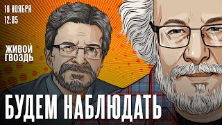 Алексей Венедиктов и Сергей Бунтман  Будем наблюдать  161124 [upl. by Gareth]