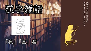 漢字「秋」の由来と、始皇帝が作った・廃止した漢字について [upl. by Assiruam]