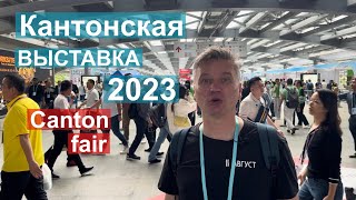 134я Кантонская выставка Canton Fair Репортаж про кондиционеры [upl. by Ferrel]