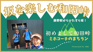 千葉を飛び出し神奈川へ！藤野駅から和田峠ひたすら坂を走ってのぼる上る！ 坂トレーニング👍 坂はキツいけどホント楽しいよ その1😆 ミホコーチのまちラン まちラン 和田峠 峠の茶屋 坂 [upl. by Tocci441]