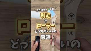 塗装道具の選び方を徹底解説！木工DIY塗装はローラーと刷毛どっちで塗装すべき？｜DIY初心者必見｜ホームセンターグッデイ shorts [upl. by Zaneta]