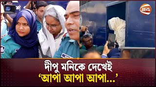 আদালতে দীপু মনি আপা আপা দুয়োধ্বনি  Dipu Moni  Court  Channel 24 [upl. by Ailes]