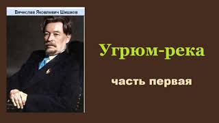 Вячеслав Шишков Угрюмрека Часть первая Аудиокнига [upl. by Laeynad]