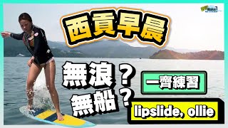 【黎喇Wake 6】晨早入西貢wakesurf ｜跟我地一齊練習lipside ollie｜花式由基本功做起 [upl. by Adeirf511]