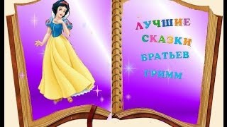 Братья Гримм Золушка Ловкий вор [upl. by Pearla]