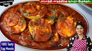 முட்டைல இப்படி கிரேவி செய்ங்க அடிக்கடி செய்வீங்க😋 Egg Masala in Tamil  Egg Gravy  MUTTAI KULAMBU [upl. by Coppins484]