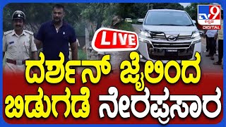 🔴 LIVE  Actor Darshan Released From Bellary Jail ದರ್ಶನ್ ಜೈಲಿಂದ ಬಿಡುಗಡೆ ನೇರ ಪ್ರಸಾರ  TV9D [upl. by Rimola178]