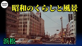 古写真で巡る 浜松の昭和30〜50年代【歴史遺産】 [upl. by Aihppa]