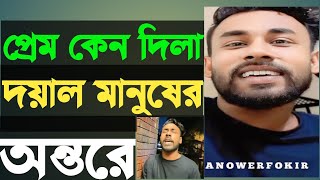 প্রেম তুমি দিলা দয়াল জ্বালা কেন দিলাবিচ্ছেদ গান  কষ্টের গান Fokir AnowerbaulaontorNew Song [upl. by Candie]