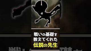 【モンハン】戦いの基礎を教えてくれた伝説の先生 モンハン モンハン研究所 [upl. by Windsor]