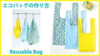 たためるエコバッグの作り方 How to make a Reusable Bag＊DIY [upl. by Ettie158]