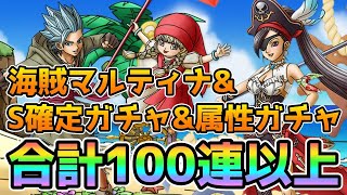 【DQタクト】絶海の女帝マルティナamp4tsアニバS1枠確定amp属性ガチャを合わせて100連以上引きますー！【ドラクエタクトDQTactドラゴンクエストタクト】 [upl. by Eadie]