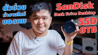 รีวิวตัวช่วยทำงานใหม่ของผม SanDisk Desk Drive Desktop SSD 8TB [upl. by Naharba]