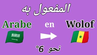 Apprendre Arabe en Wolof  Jàng Arabe ci Wolof 6 نحو [upl. by Soph581]