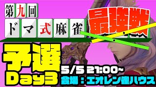 第９回ドマ式麻雀最強戦予選1回戦 H卓3試合目 [upl. by Farika]