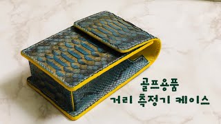 NO 55 골프 거리 측정기 케이스 golf rangefinder case ENGSUB [upl. by Castillo82]